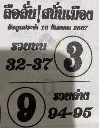 เลขเด็ดลือลั่นสนั่นเมือง