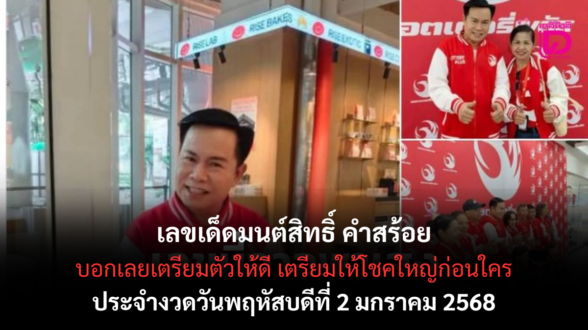 เลขเด็ดมนต์สิทธิ์ คำสร้อย