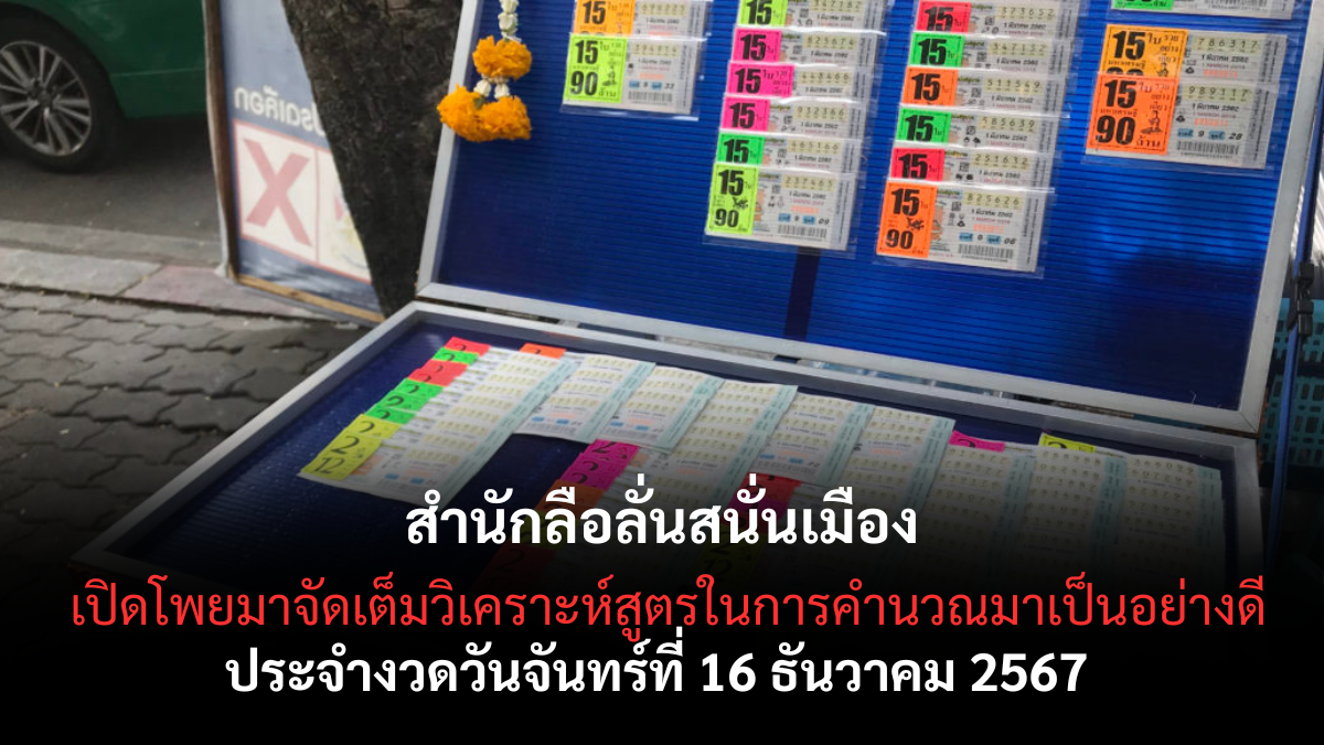 เลขเด็ดลือลั่นสนั่นเมือง