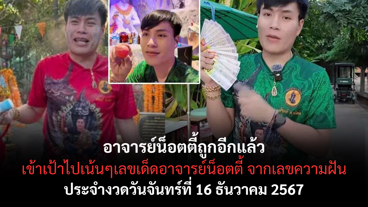 เลขเด็ดอาจารย์น็อตตี้
