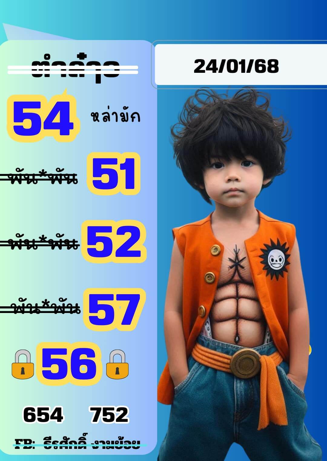 หวยลาว 24-1-68 ชุด4