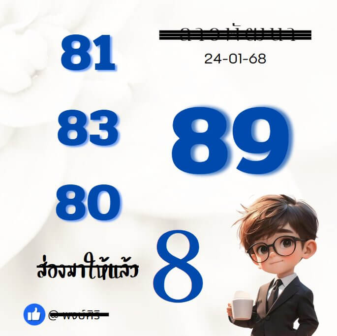 หวยลาว 24-1-68 ชุด5