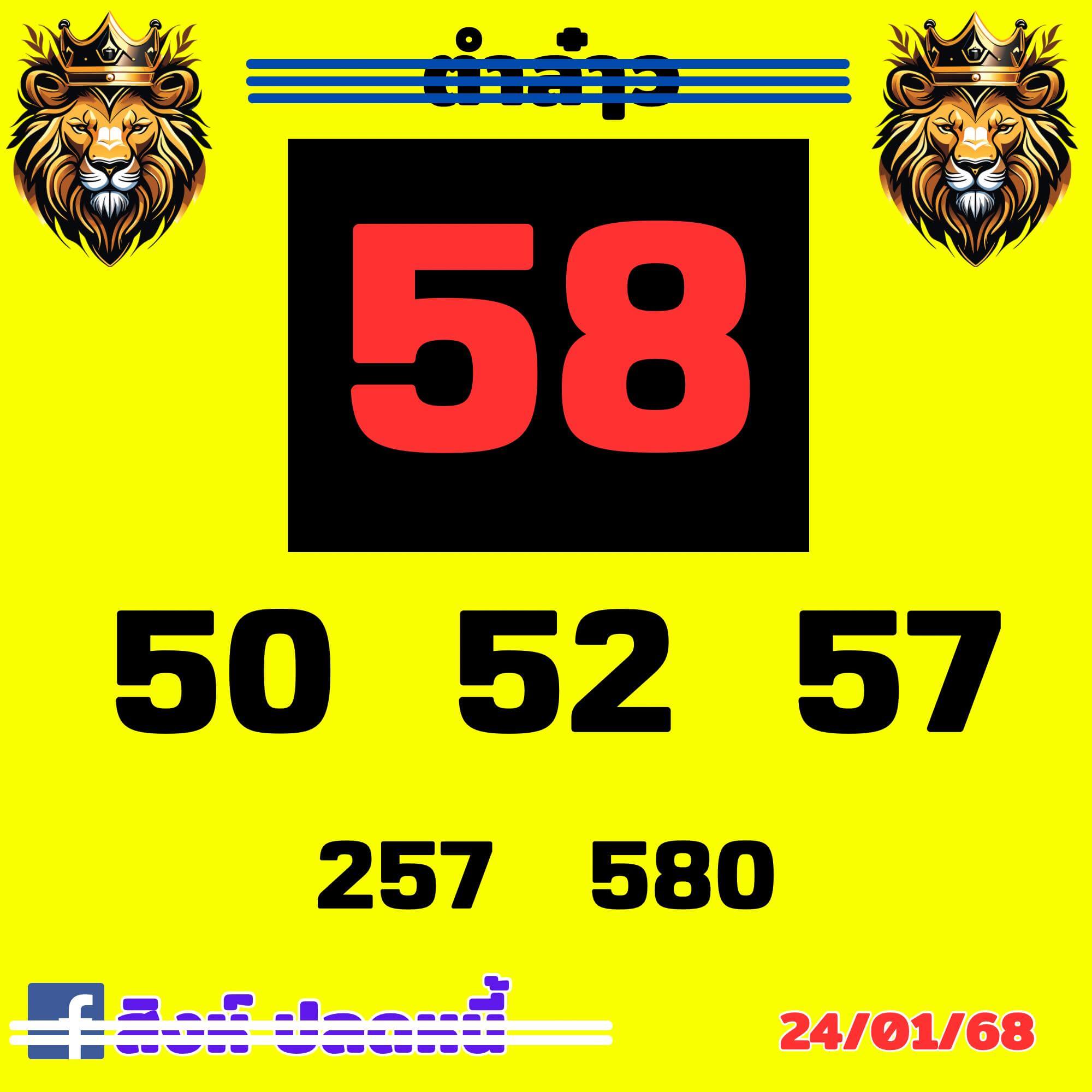 หวยลาว 24-1-68 ชุด7