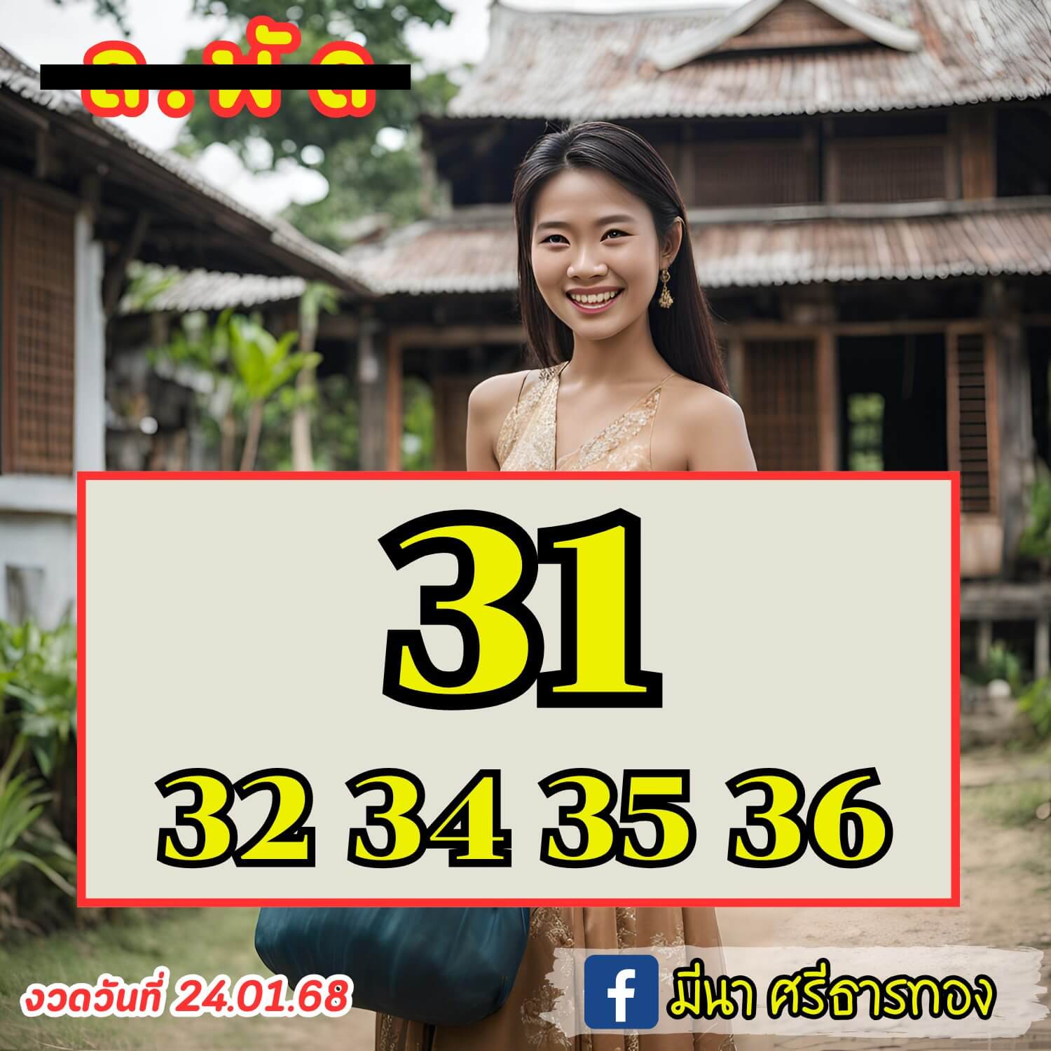 หวยลาว 24-1-68 ชุด9