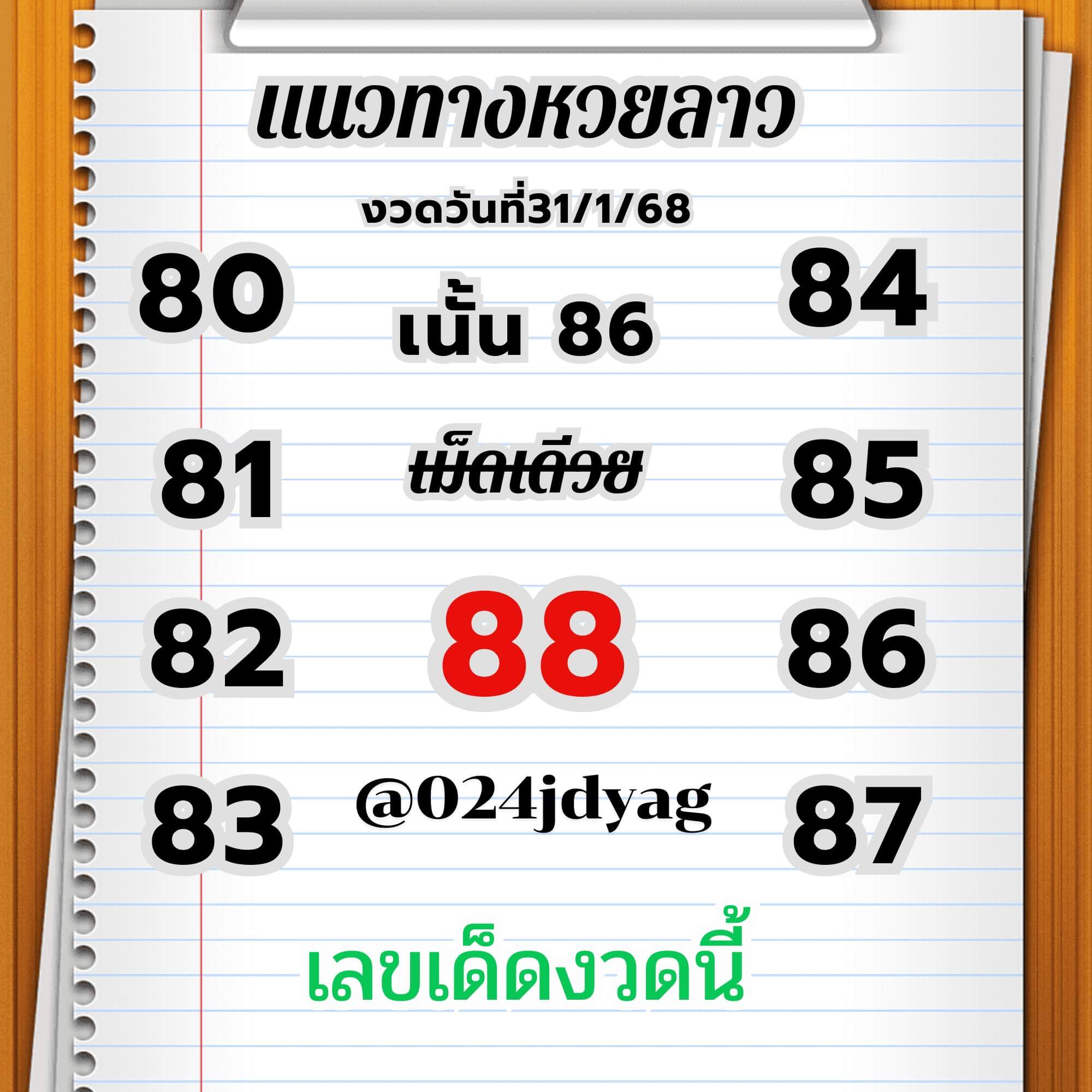 หวยลาว 31-1-68 ชุด9