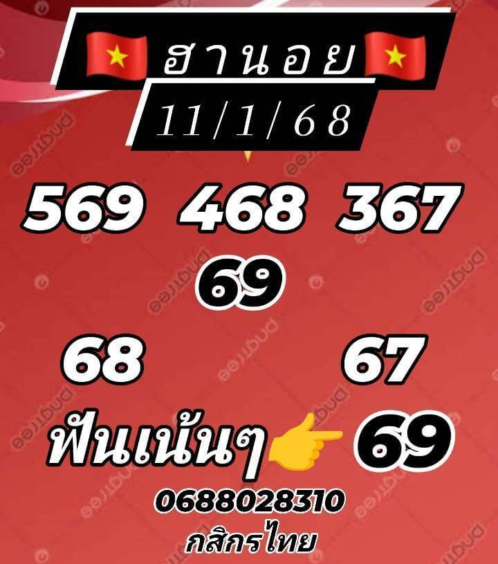 หวยฮานอย 11-1-68 ชุด5