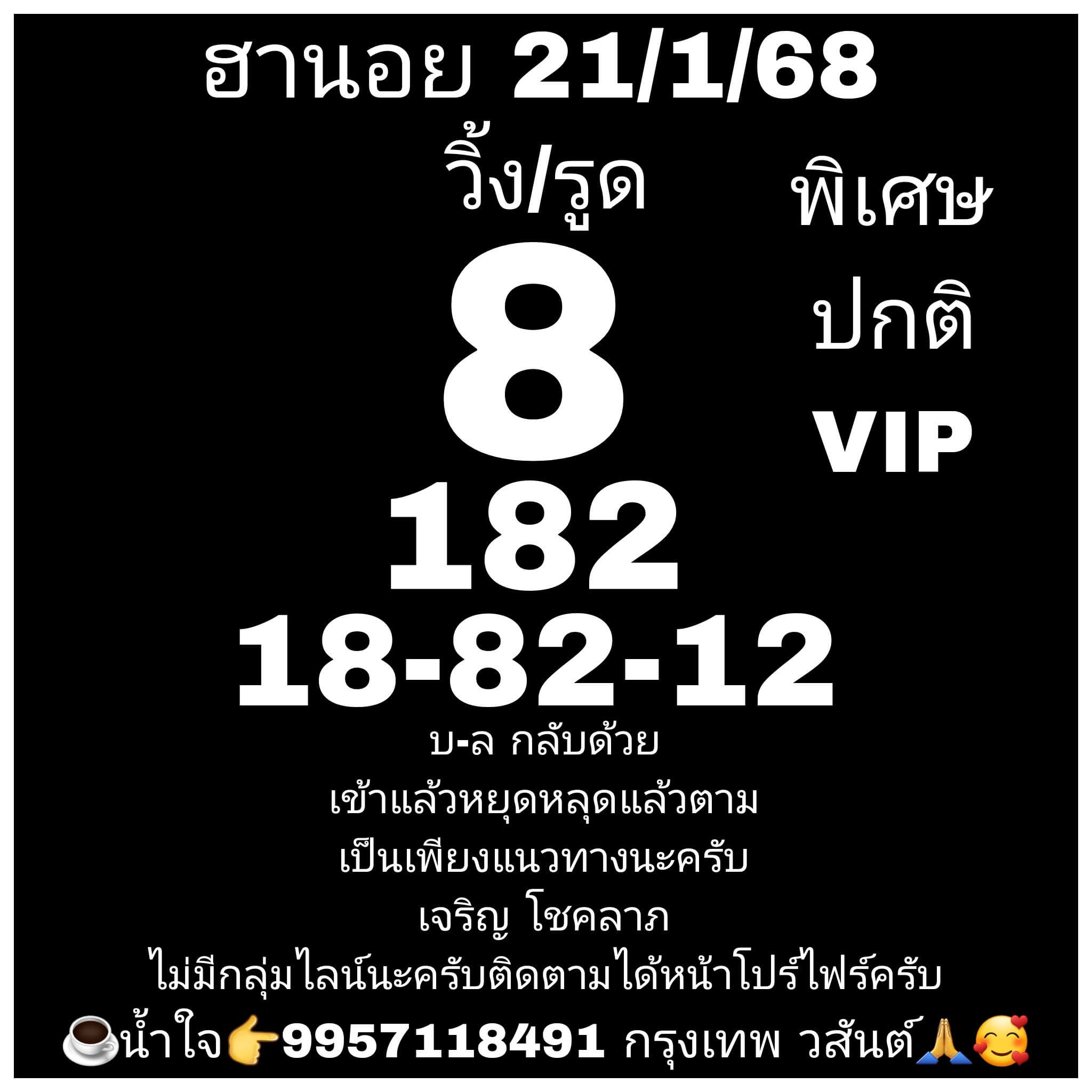 หวยฮานอย 21-1-68 ชุด8
