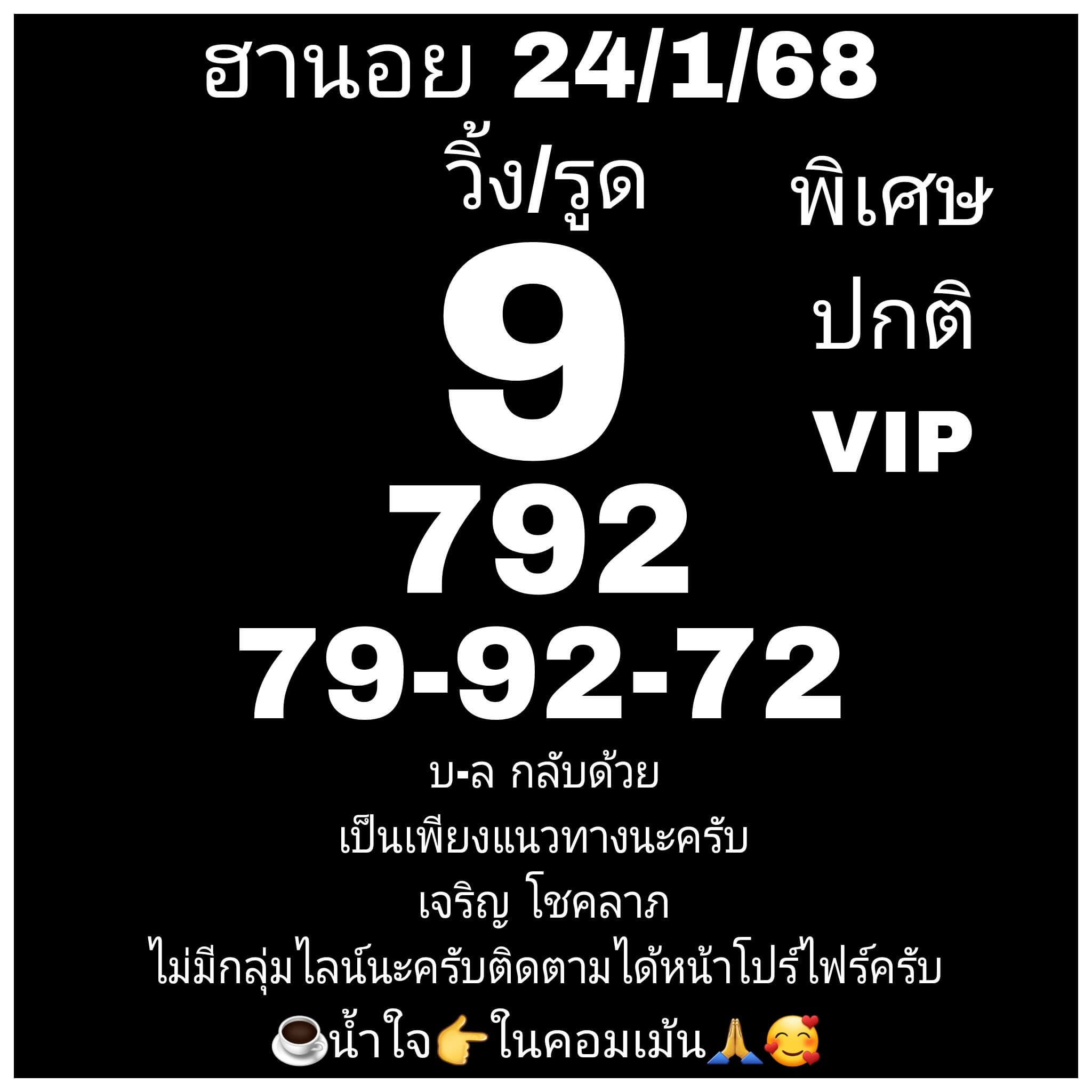 หวยฮานอย 24-1-68 ชุด9