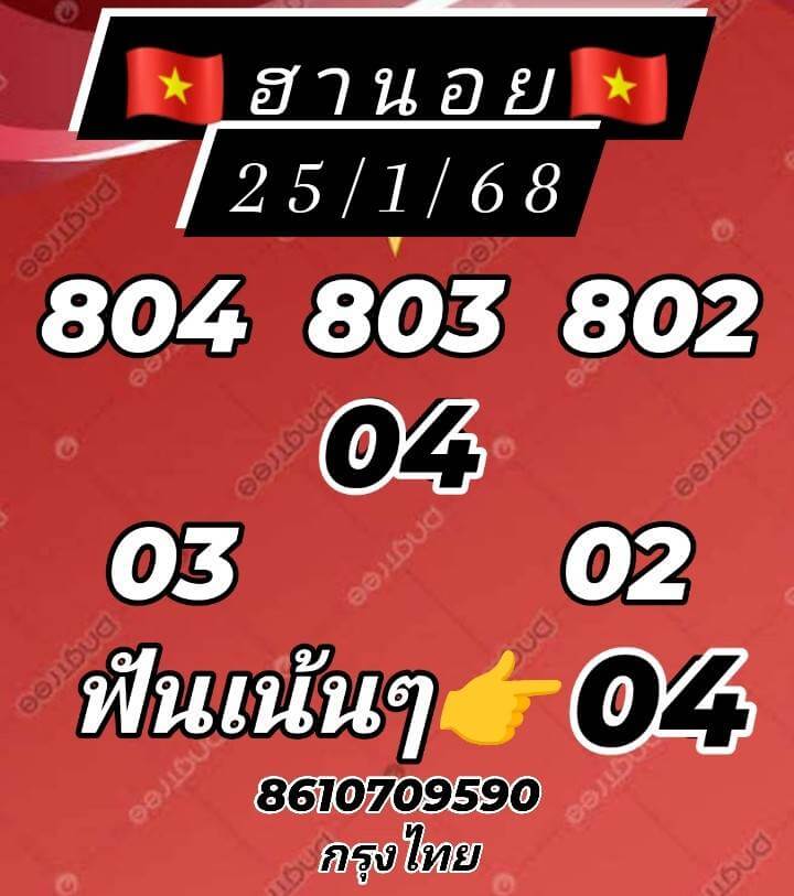 หวยฮานอย 25-1-68 ชุด5