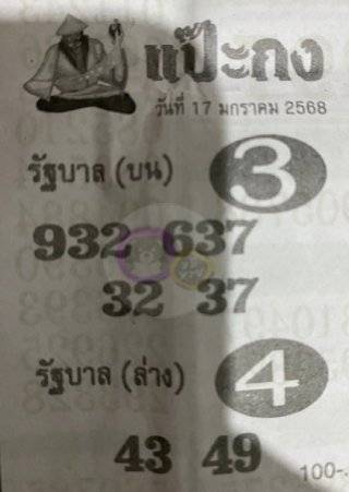 เลขเด็ดแป๊ะกง