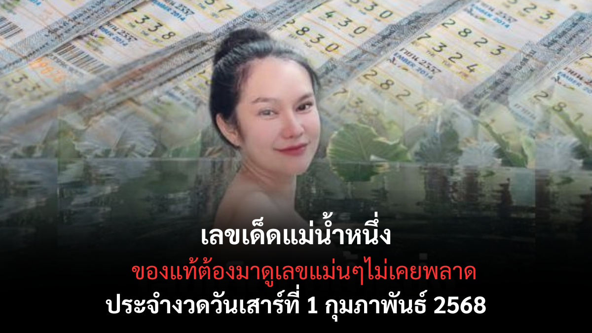 เลขเด็ดแม่น้ำหนึ่ง