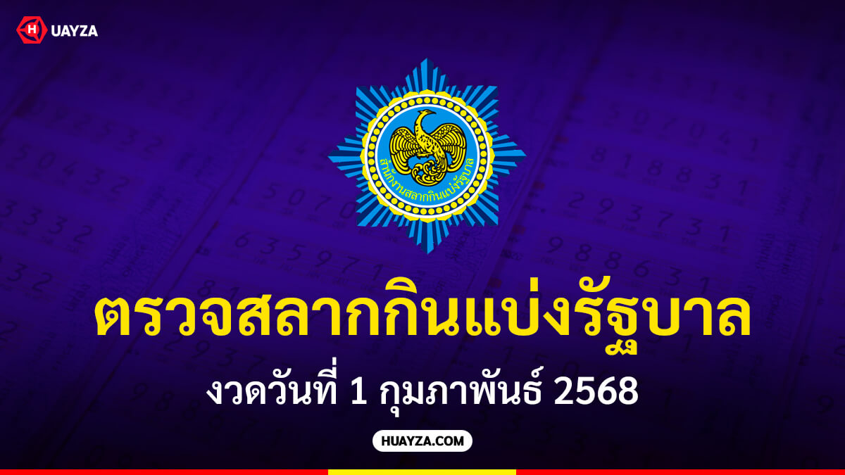 ผลสลากกินแบ่งรัฐบาล 1 กุมภาพันธ์ 2568