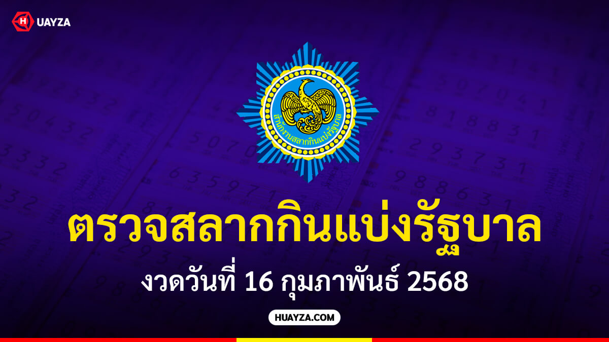 ผลสลากกินแบ่งรัฐบาล 16 กุมภาพันธ์ 2568