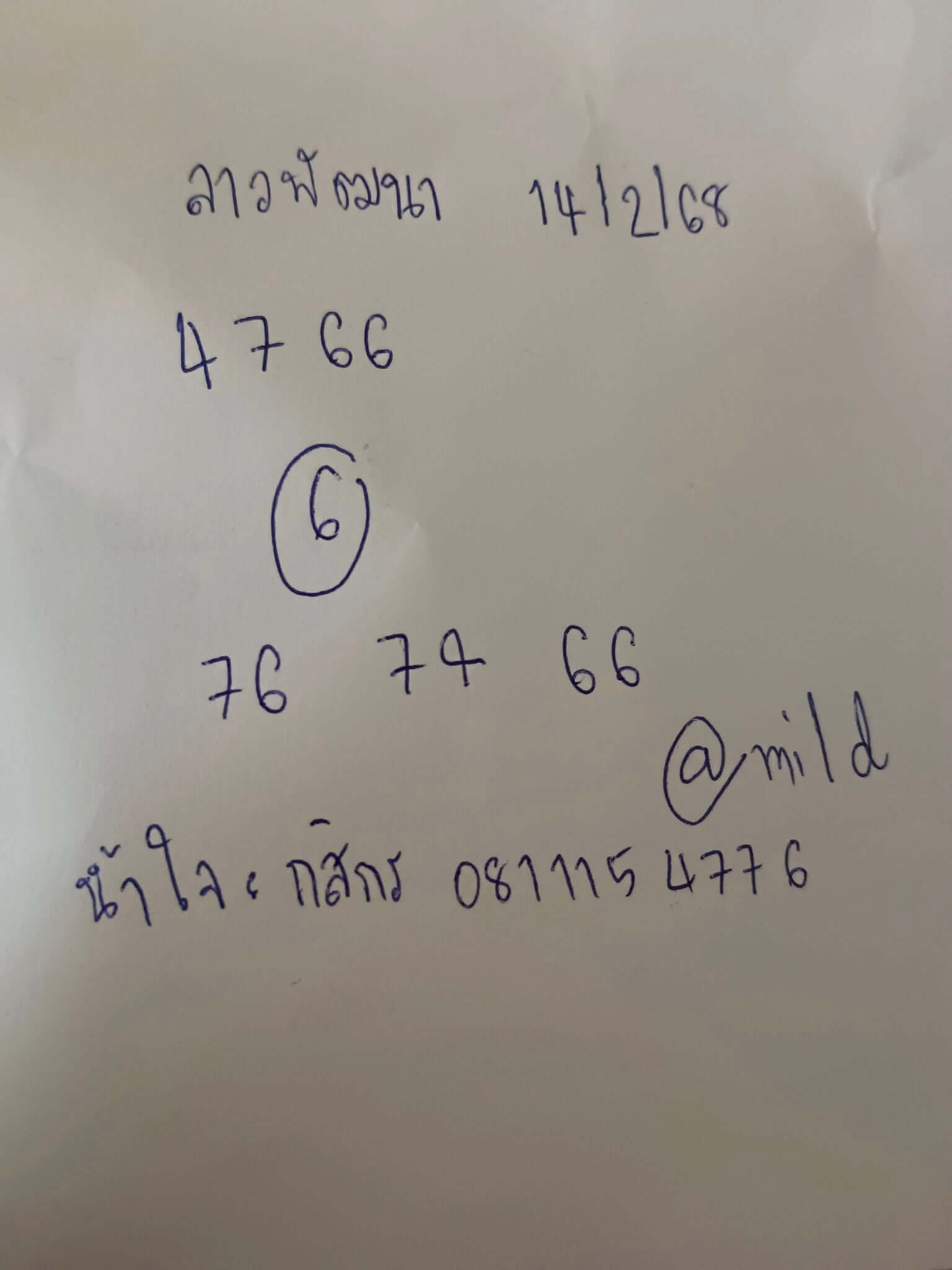 หวยลาว 14-2-68 ชุด2