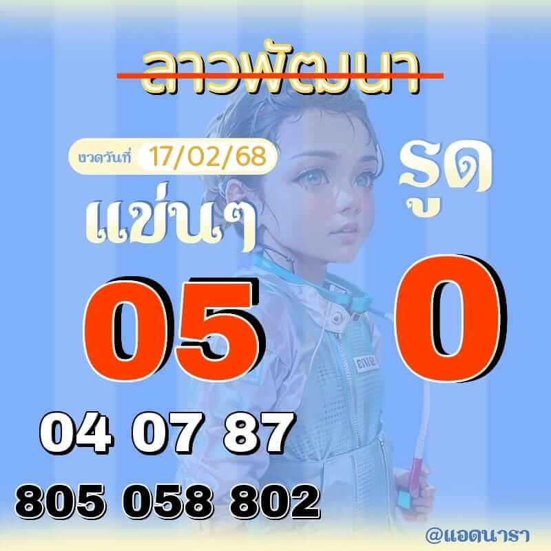 หวยลาว 17-2-68 ชุด3