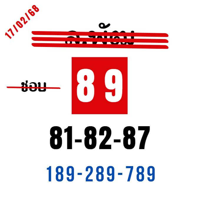 หวยลาว 17-2-68 ชุด5