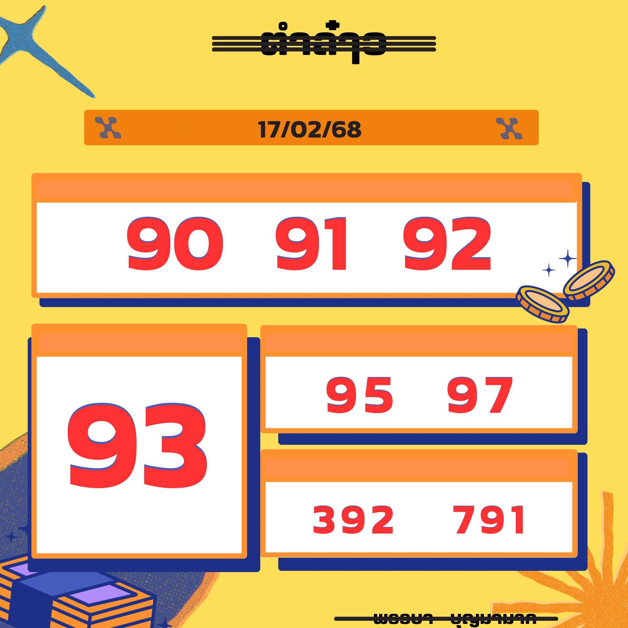 หวยลาว 17-2-68 ชุด8