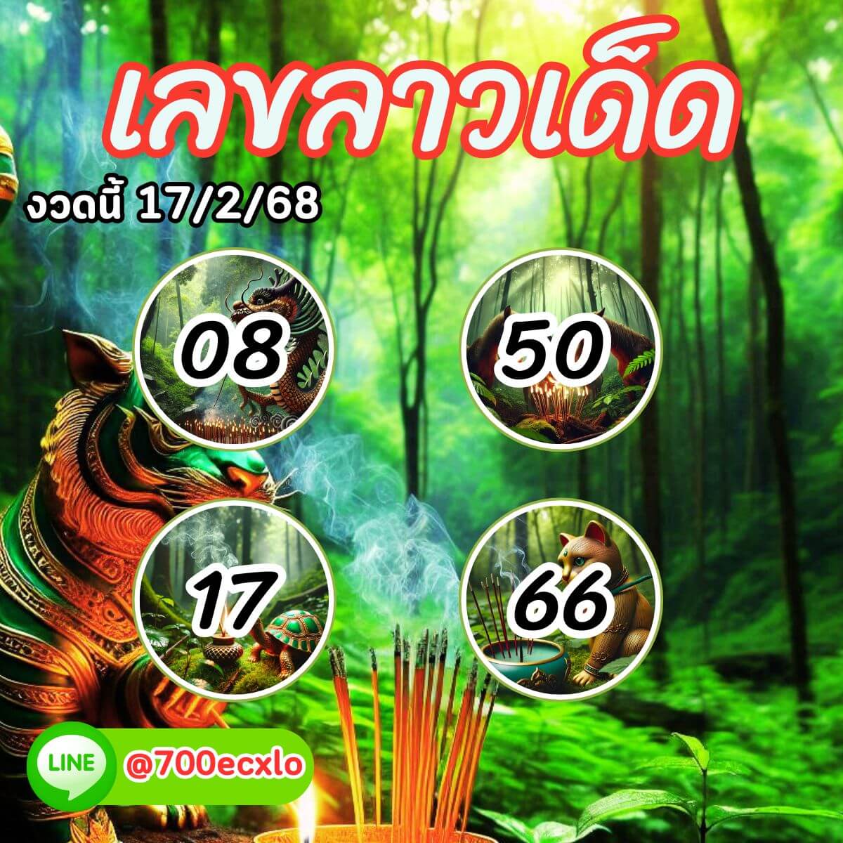 หวยลาว 17-2-68 ชุด9