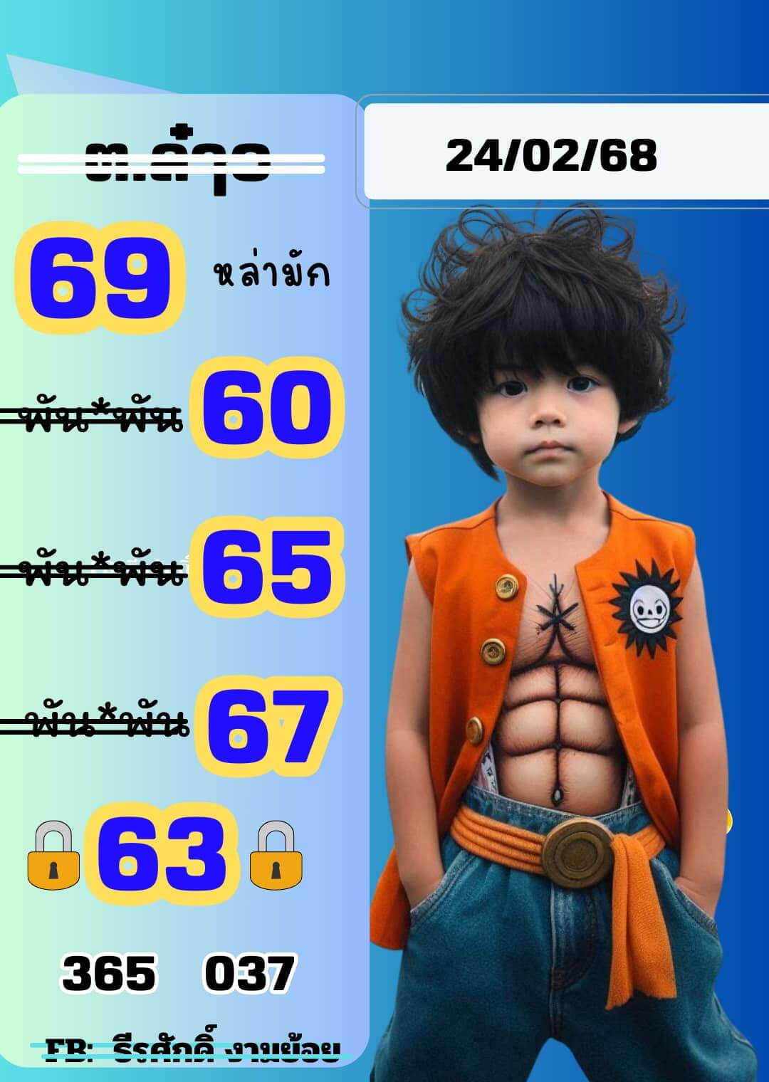 หวยลาว 24-2-68 ชุด2