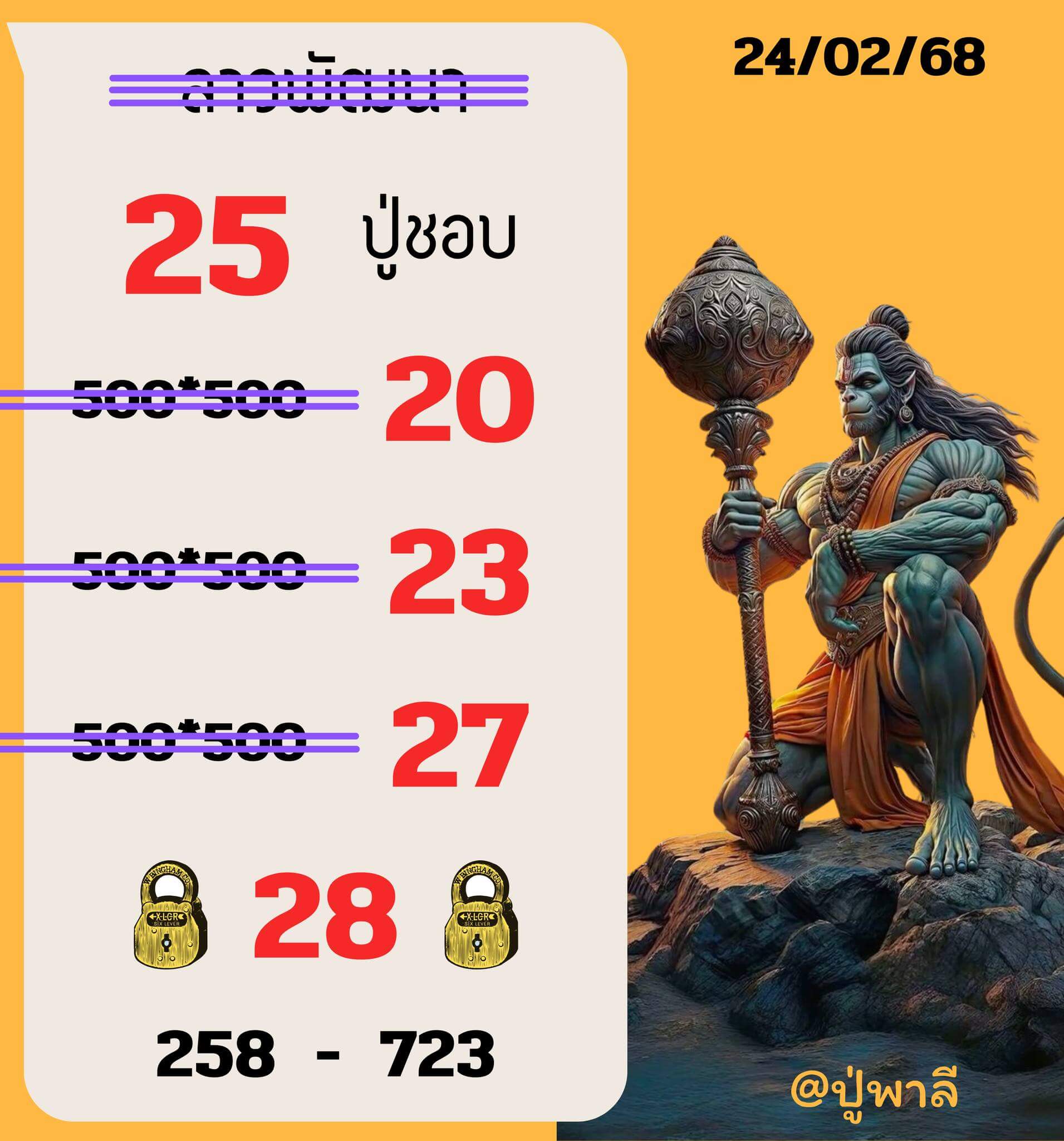 หวยลาว 24-2-68 ชุด6