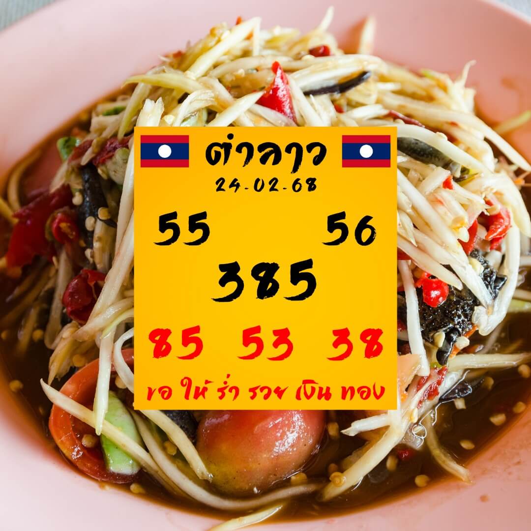 หวยลาว 24-2-68 ชุด9