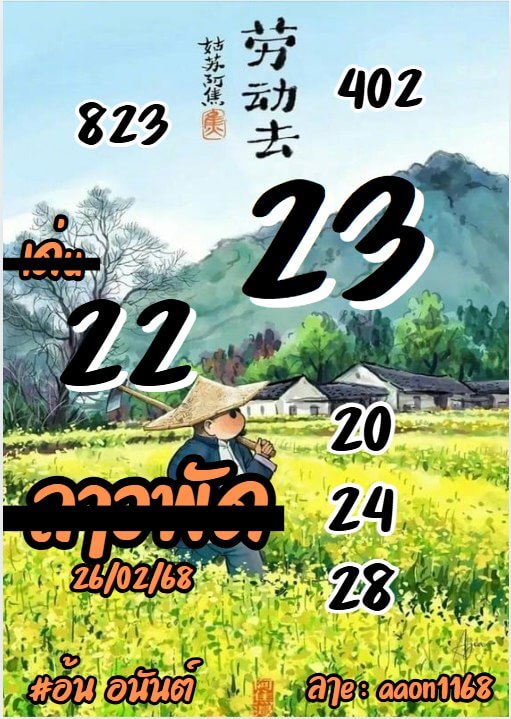 หวยลาว 26-2-68 ชุด2