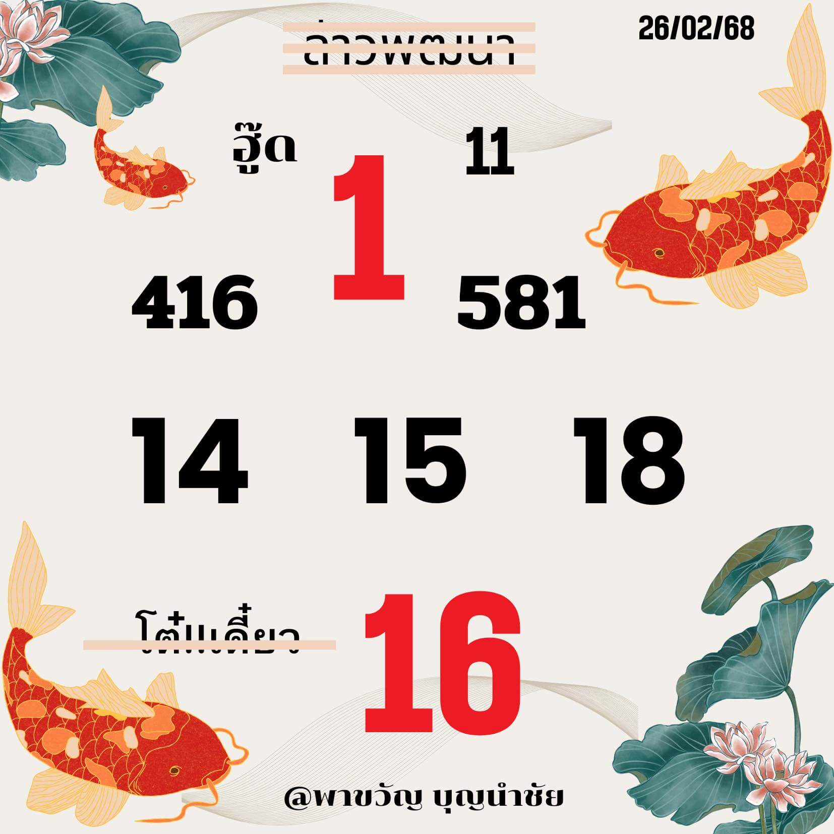 หวยลาว 26-2-68 ชุด3