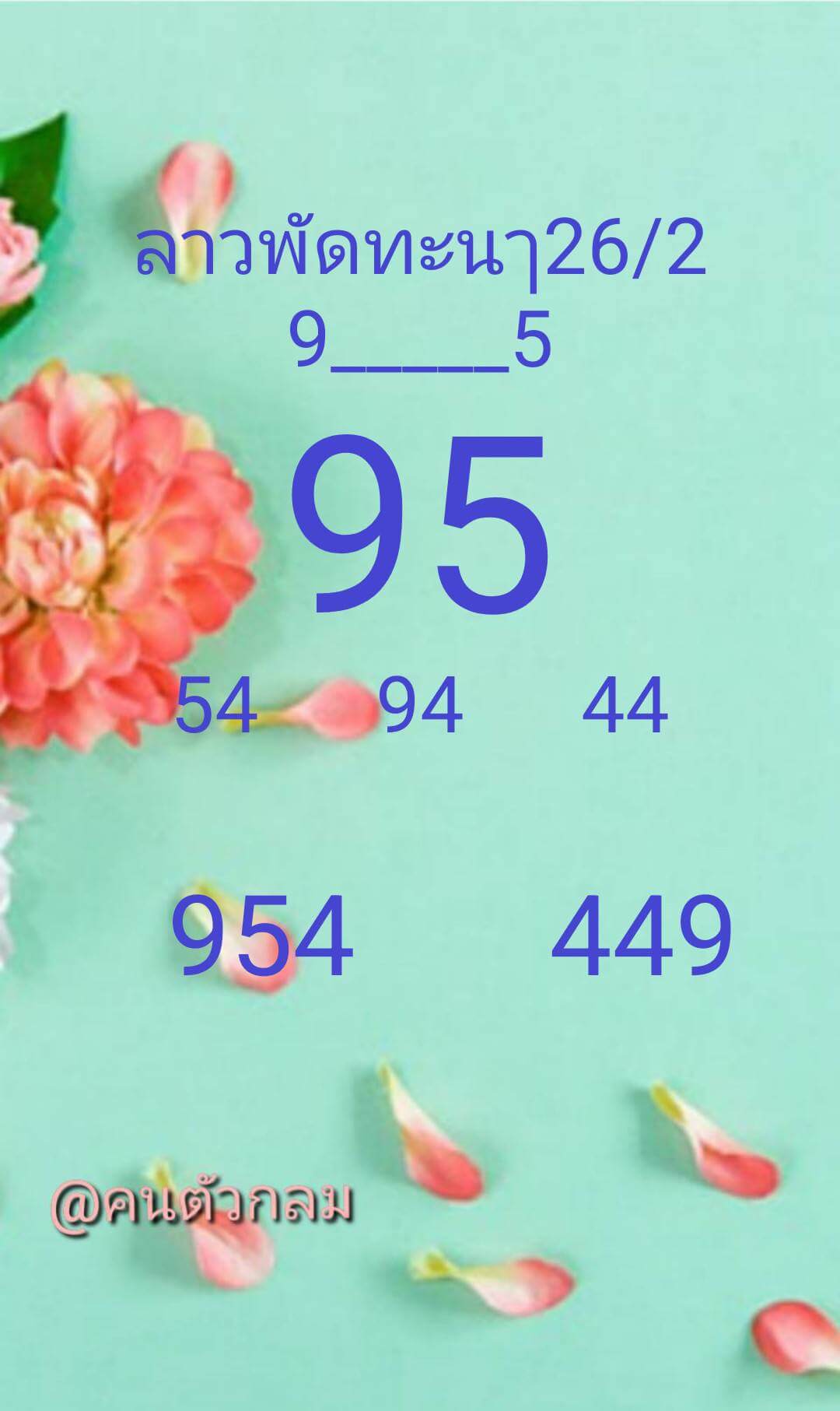 หวยลาว 26-2-68 ชุด4