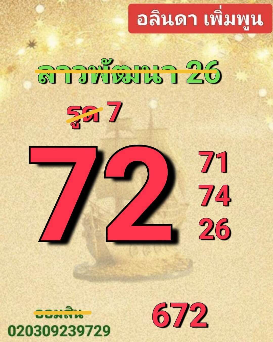 หวยลาว 26-2-68 ชุด6