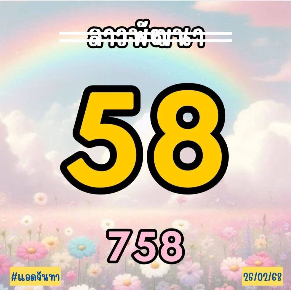 หวยลาว 26-2-68 ชุด7