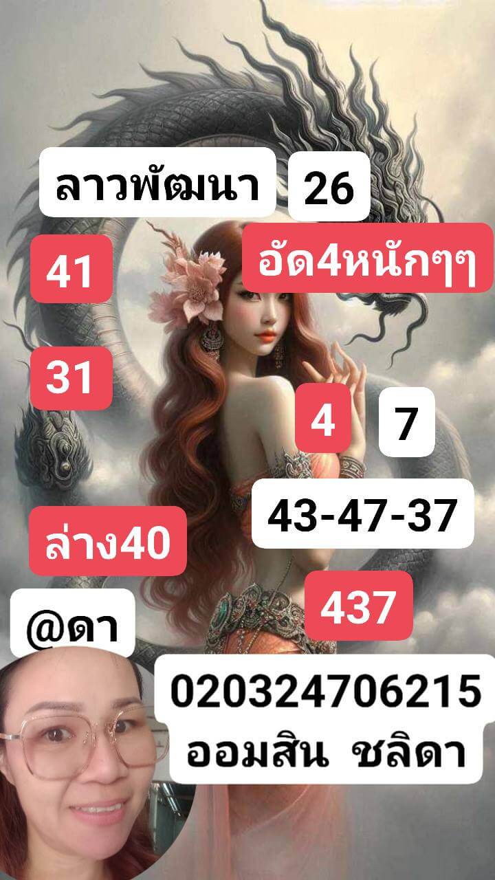 หวยลาว 26-2-68 ชุด8