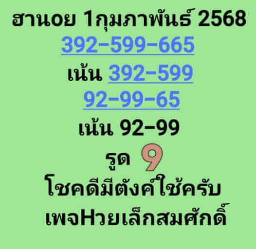 หวยฮานอย 1-2-68 ชุด4