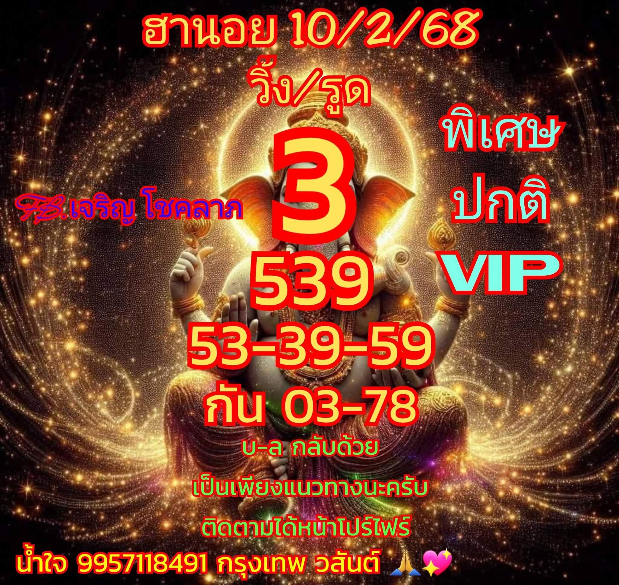 หวยฮานอย 10-2-68 ชุด7