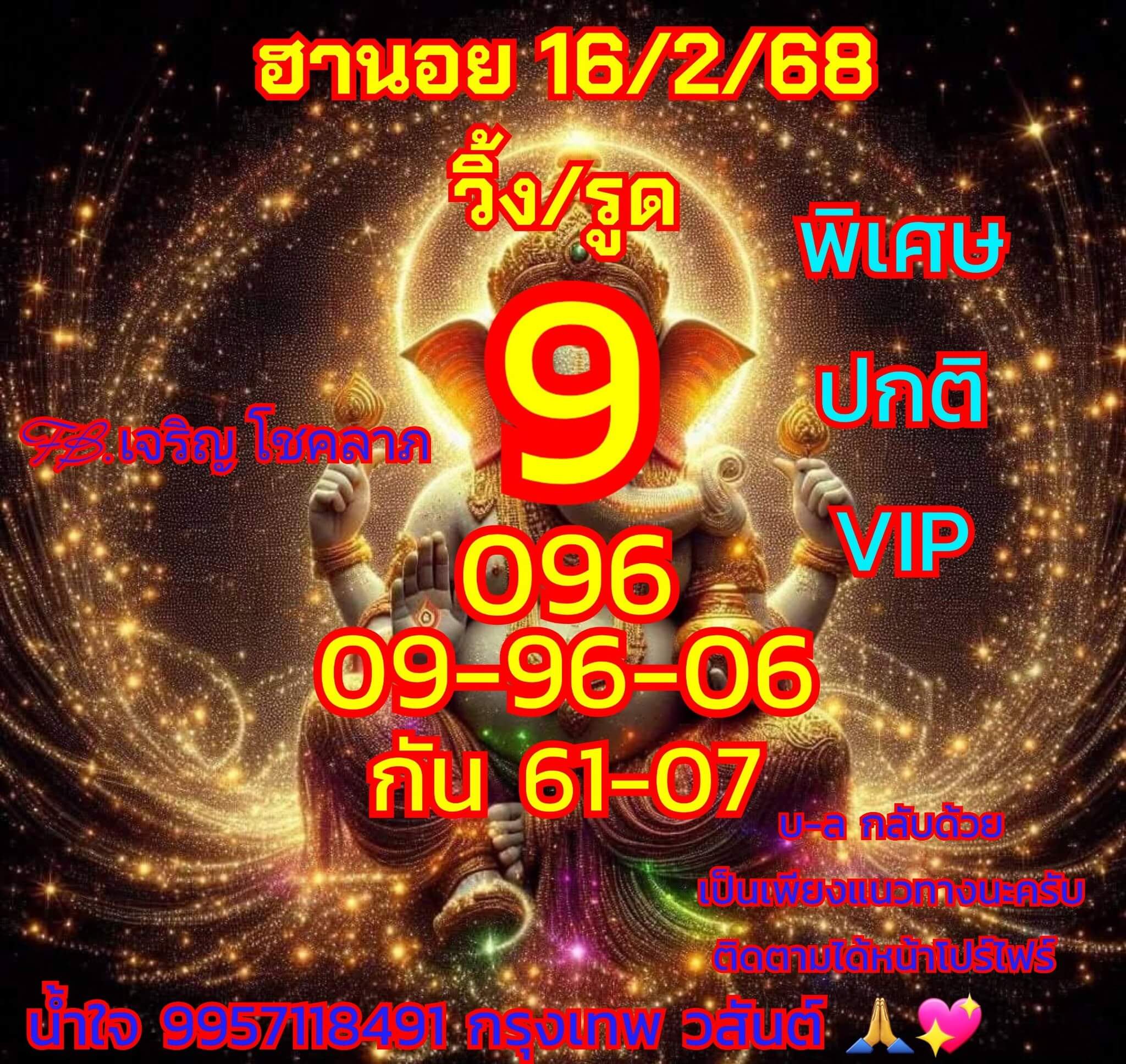 หวยฮานอย 16-2-68 ชุด8
