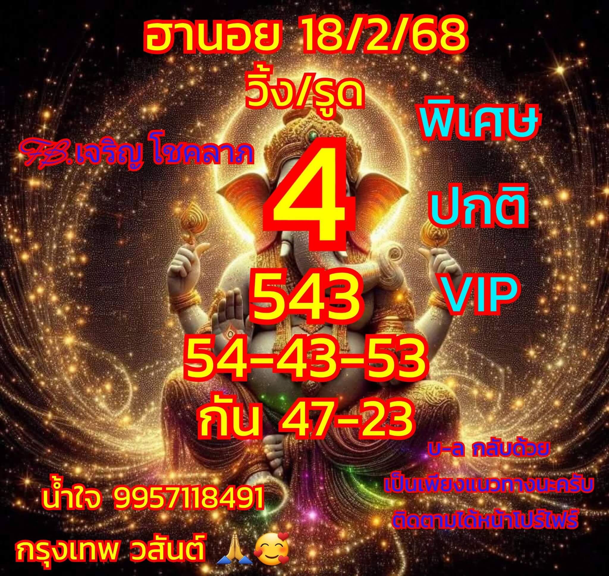 หวยฮานอย 18-2-68 ชุด7