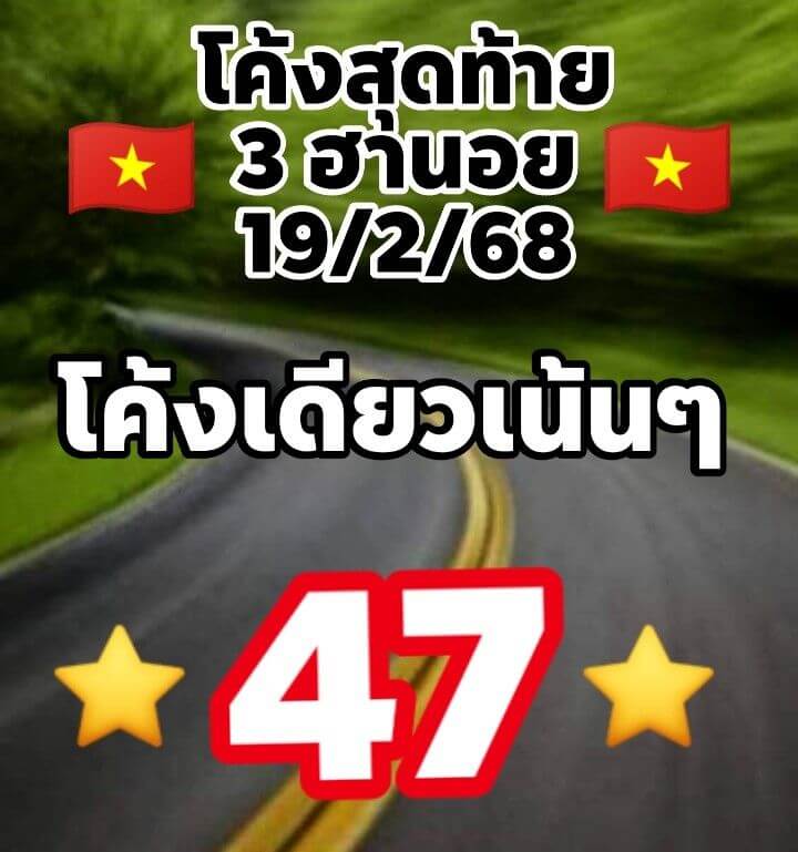 หวยฮานอย 19-2-68 ชุด9
