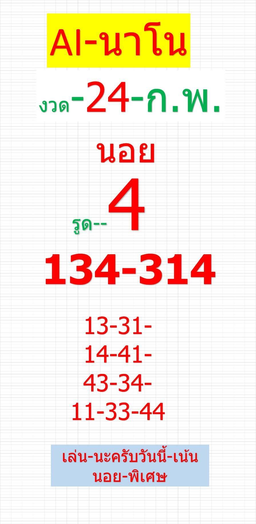หวยฮานอย 24-2-68 ชุด5