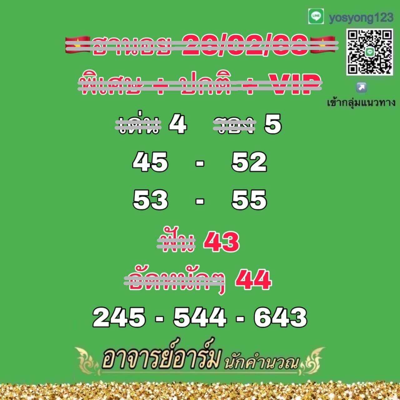 หวยฮานอย 26-2-68 ชุด2