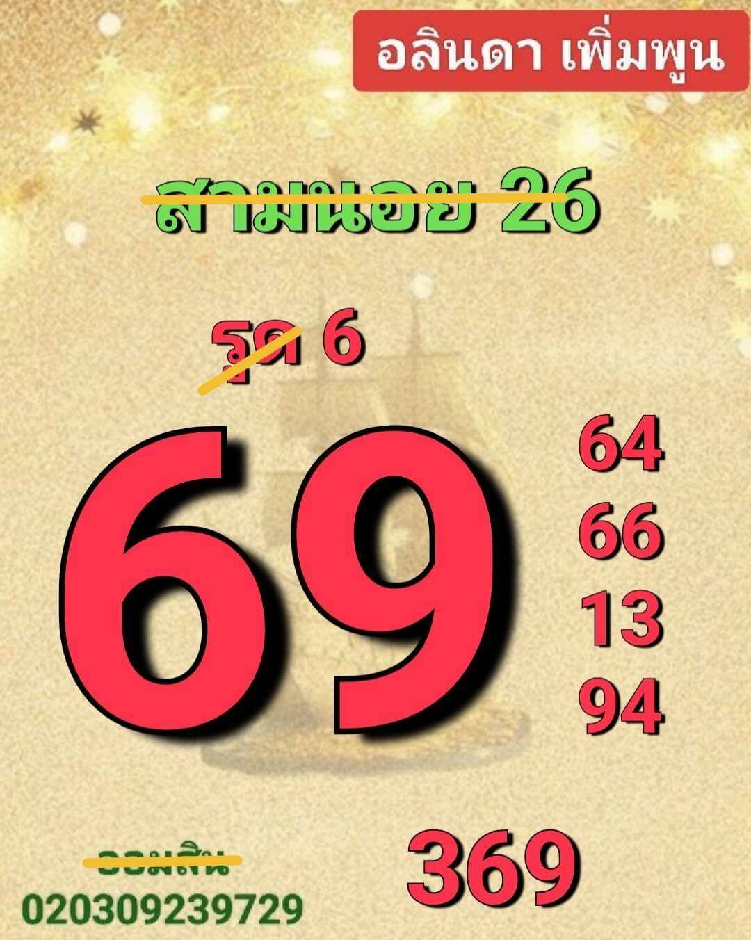 หวยฮานอย 26-2-68 ชุด5