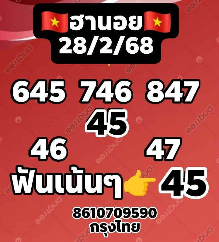 หวยฮานอย 28-2-68 ชุด1
