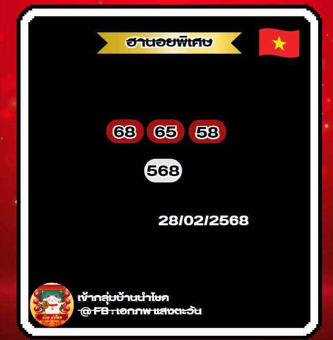 หวยฮานอย 28-2-68 ชุด10