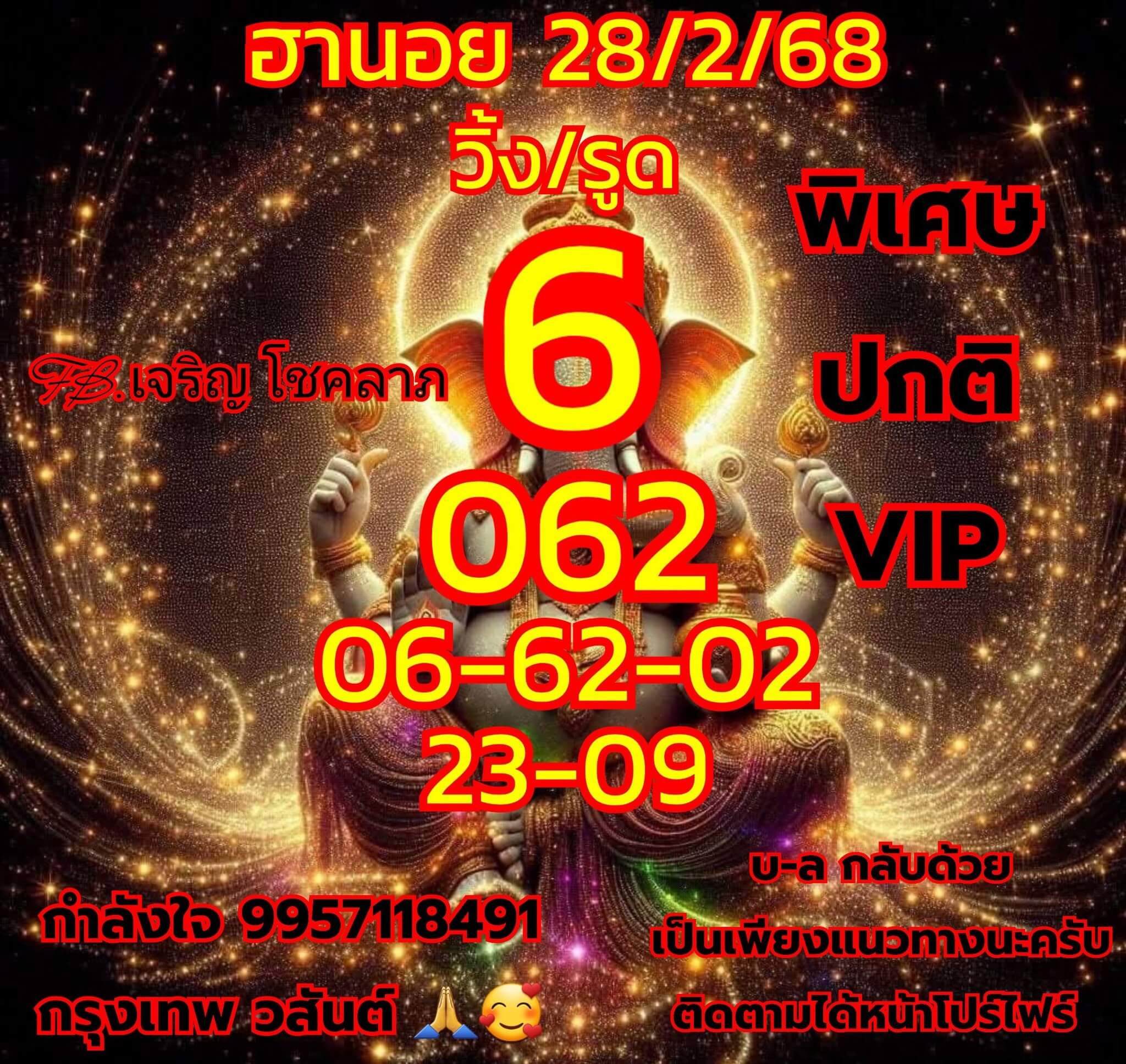 หวยฮานอย 28-2-68 ชุด4