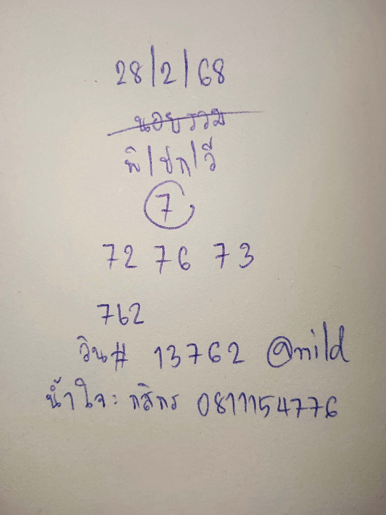 หวยฮานอย 28-2-68 ชุด8