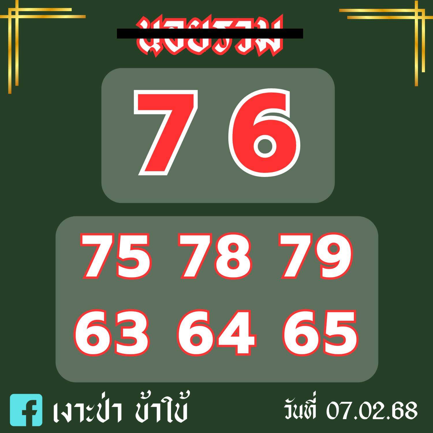 หวยฮานอย 7-2-68 ชุด6