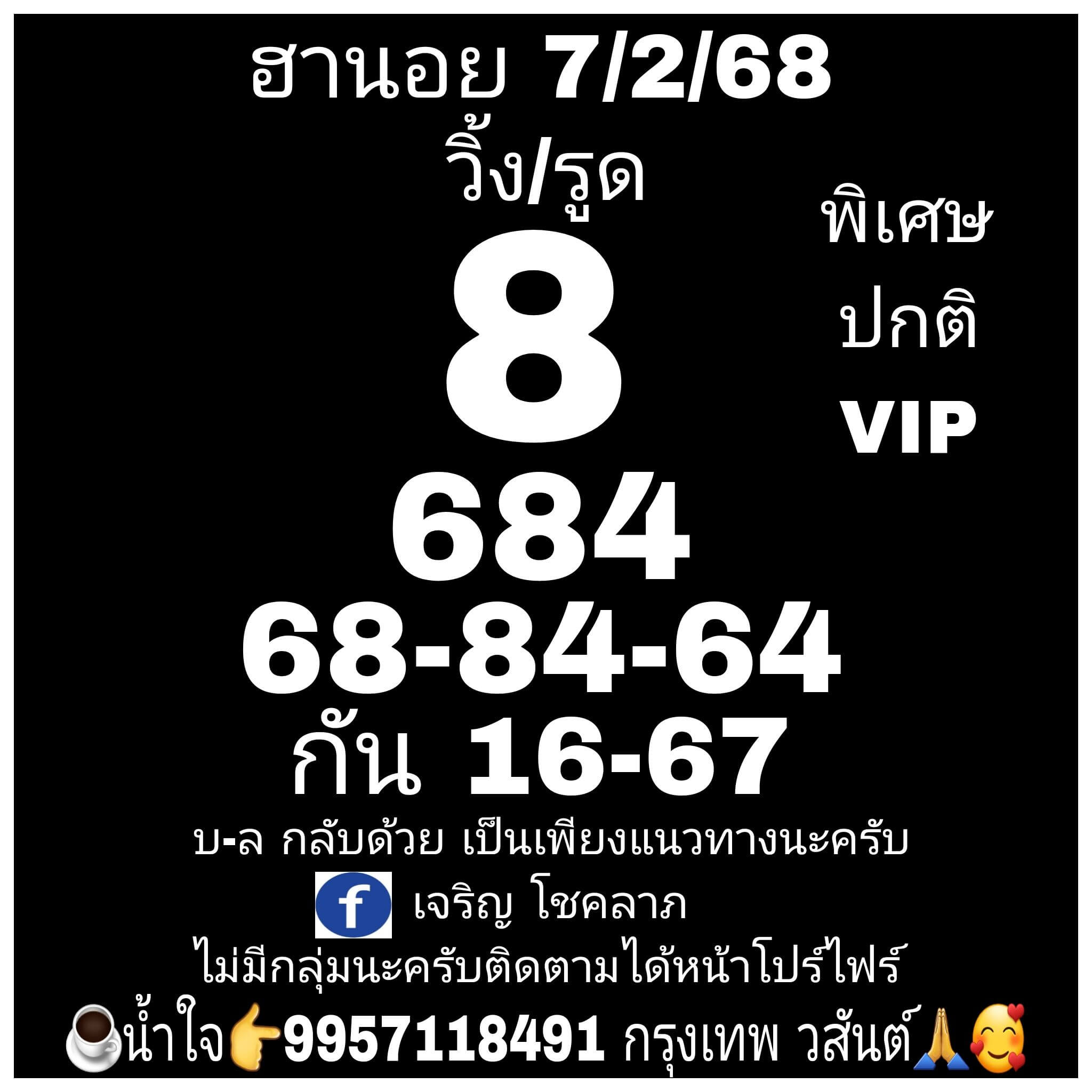 หวยฮานอย 7-2-68 ชุด9