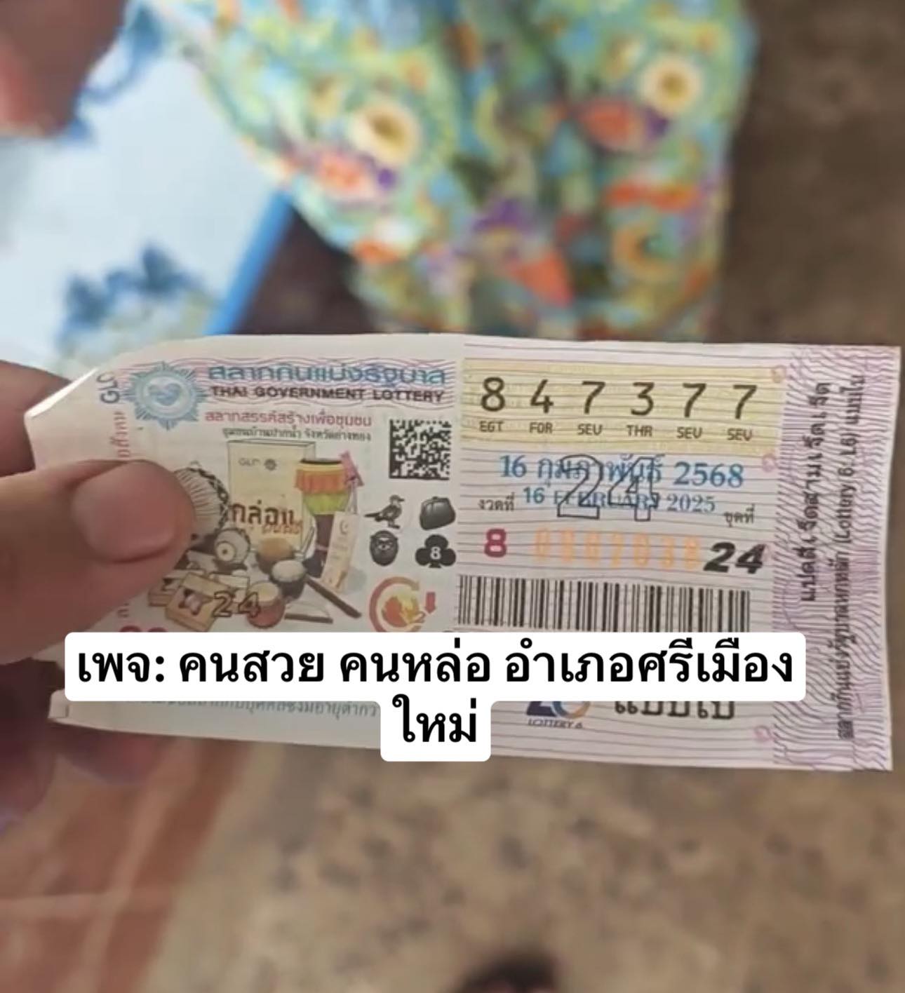 เลขเด็ดคนอุบล