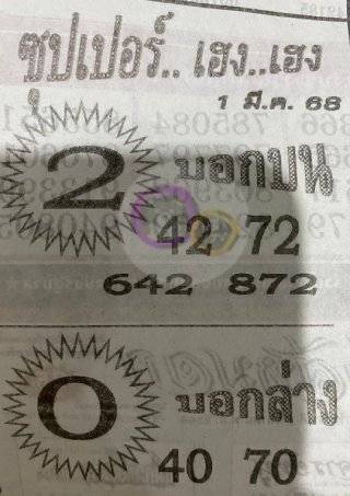เลขเด็ดซุปเปอร์เฮงเฮง