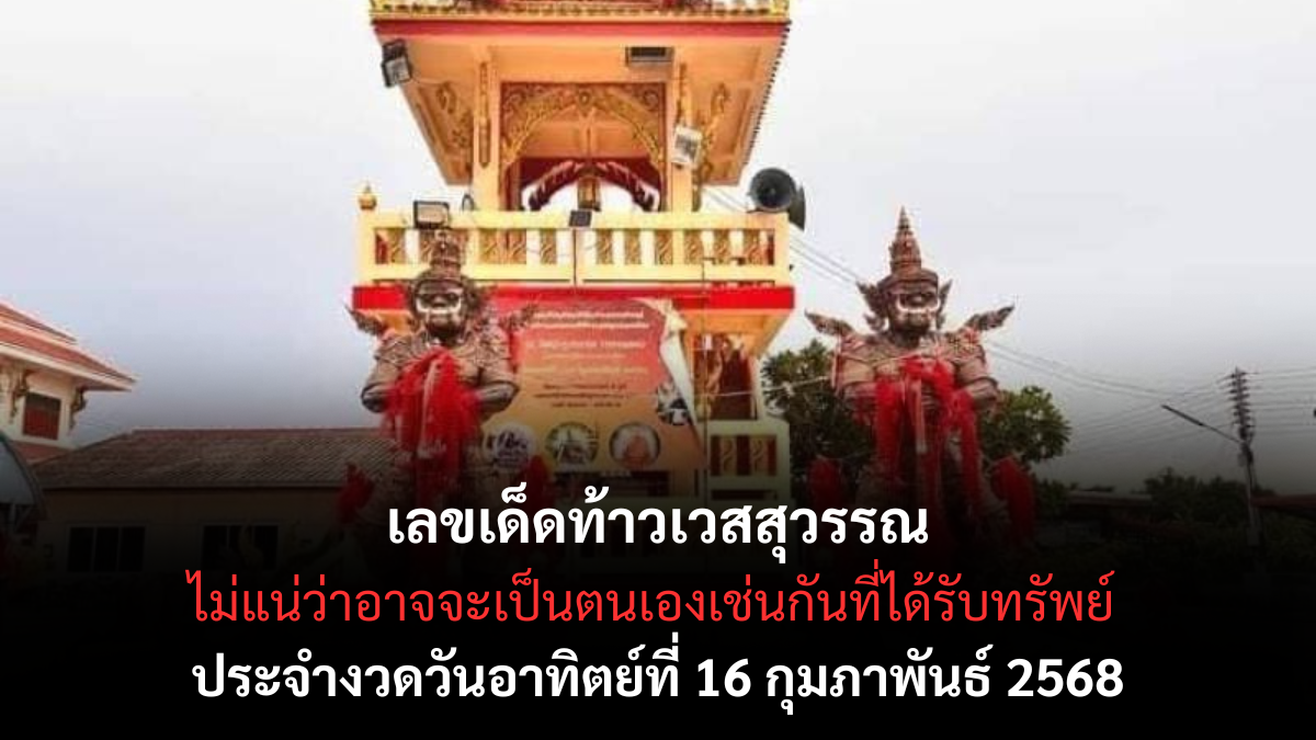 เลขเด็ดท้าวเวสสุวรรณ