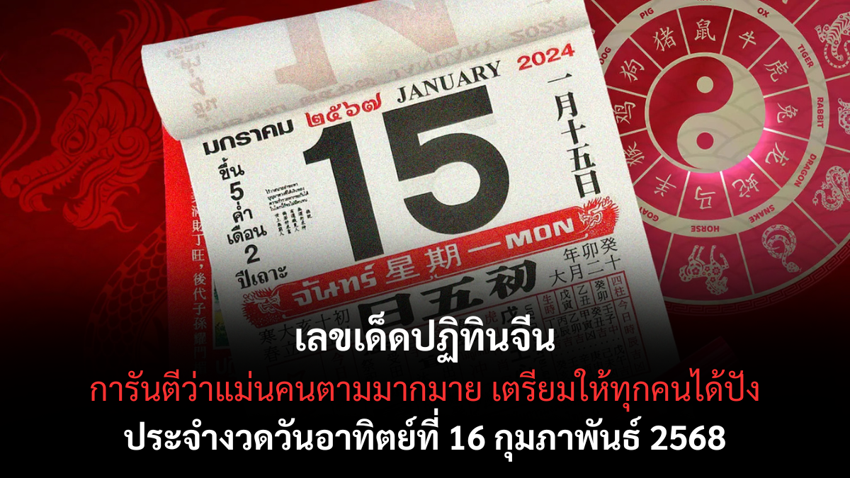 เลขเด็ดปฏิทินจีน