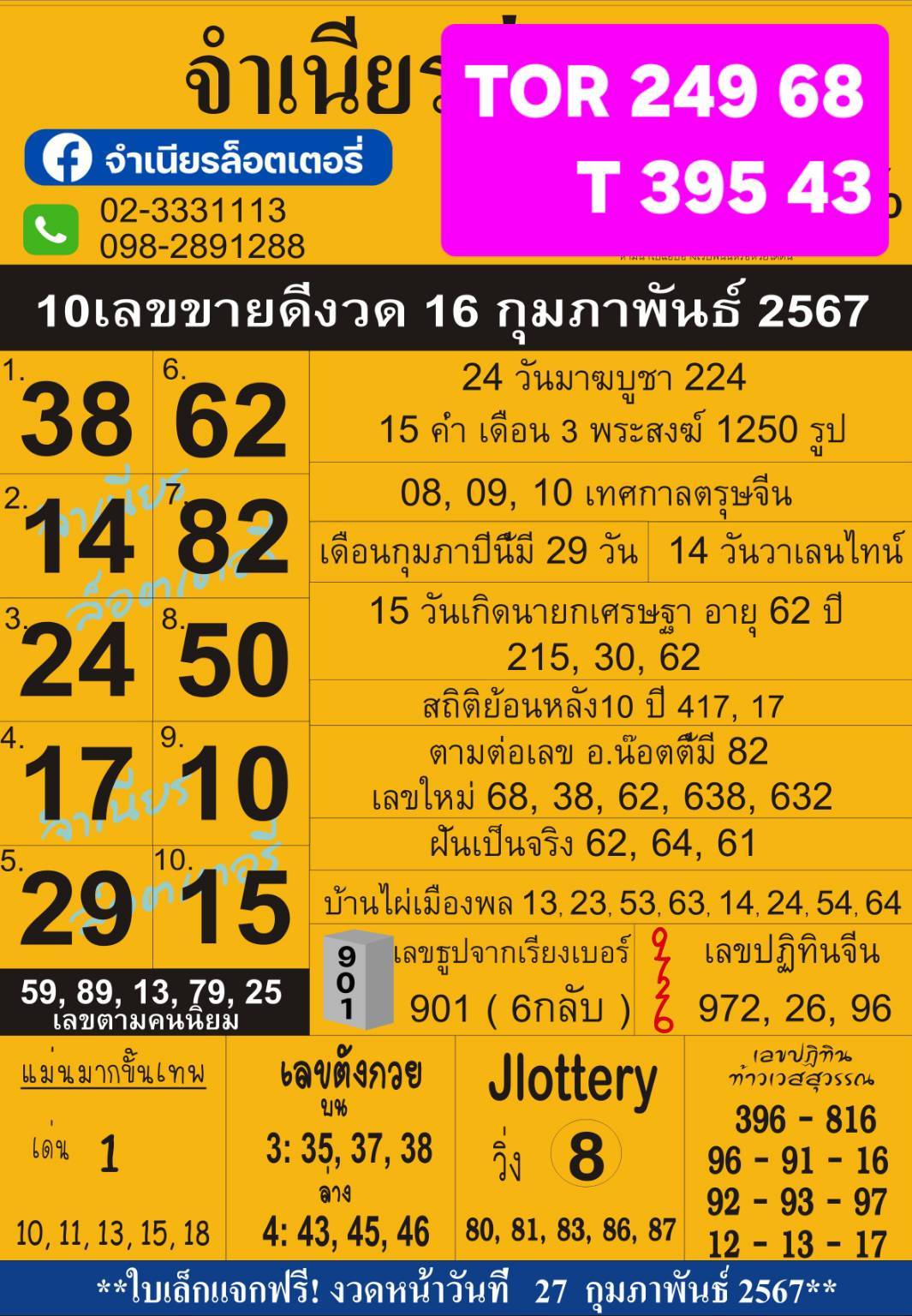 เลขเด็ดหวยแม่จำเนียร